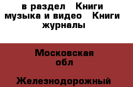  в раздел : Книги, музыка и видео » Книги, журналы . Московская обл.,Железнодорожный г.